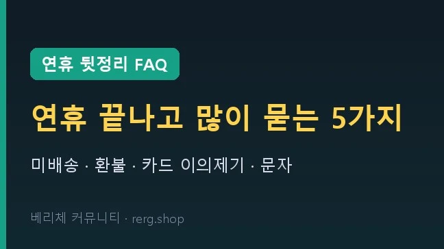 연휴 뒷정리 FAQ