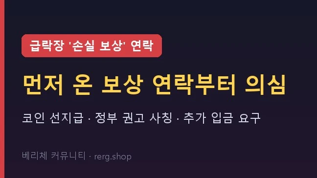 급락장 손실 보상 연락 — 먼저 온 보상 연락부터 의심