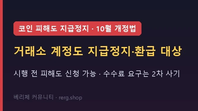 코인으로 보낸 사기 피해, 이제는 "끝"이 아닙니다 — 10월부터 거래소 계정도 지급정지