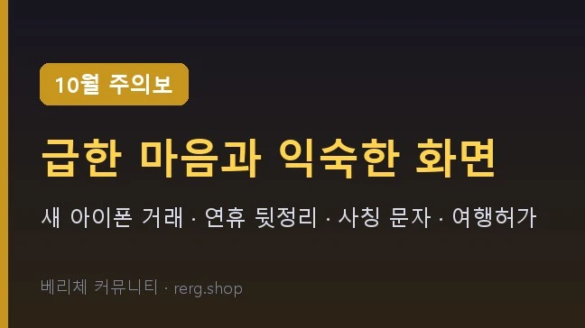 10월 사기·피해 주의보 — 새 아이폰 거래와 연휴 뒷정리, 이 네 가지를 봅니다