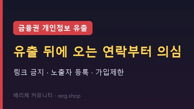 은행 개인정보 유출 소식 뒤에 오는 문자·전화 — 오늘 할 일 세 가지
