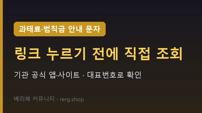 과태료·범칙금 안내 문자 — 링크 누르기 전에 직접 조회