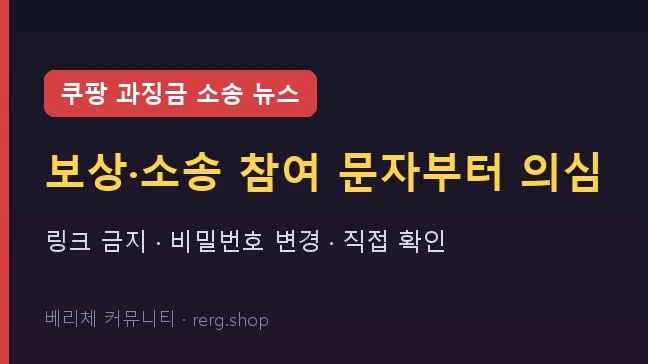쿠팡 개인정보 유출 과징금 소송 뉴스 뒤 보상·소송 참여 문자 주의